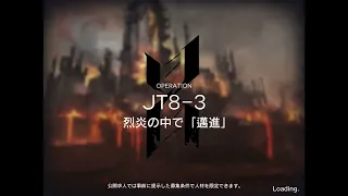 アークナイツ JT8-3 高レア攻略 【7人8手】 隠し要素「EG-4」解禁版