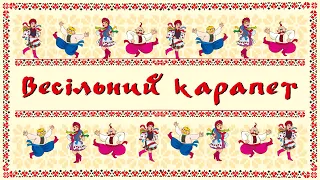 Весільний карапет. Запальна збірка Українських весільних пісень, пісні на весілля, застільні пісні