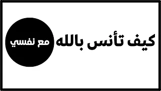 كيف تأنس بالله و بنفسك و تعيش في طمأنينة | الدكتور عبد الرحمن ذاكر الهاشمي