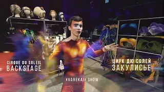 Закулисье цирка Дю Солей (шоу Варекай) / Backstage of Cirque Du Soleil (Varekai)