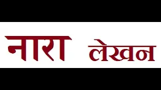 नारा लेखन ( Nara lekhan ) , Slogan writing in hindi Class 9