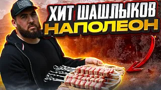 Вот это я понимаю шашлык! Наполеон, Марварид,