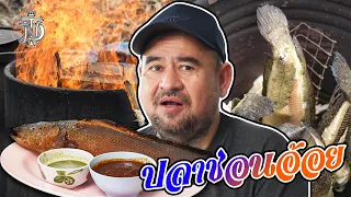 หม่อมถนัดแดก | ปลาช่อนอ้อย | ปลาช่อนราคาดี น้ำพริกแมงดาเด็ด!!