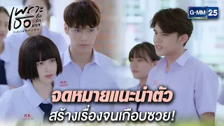 จดหมายแนะนำตัว สร้างเรื่องจนเกือบซวย! | Highlight Ep.1 | #เพราะเธอคือรักแรก #ALoveSoBeautifulTH