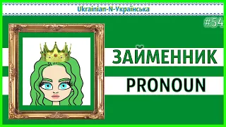 Pronoun - N - Займенник