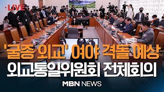 🔴[현장 LIVE] '한일정상회담' 이후 첫 외교통일위원회 전체회의...與 "미래를 위한 결단"  vs 野 "굴종외교" 격돌 예상 23.03.21