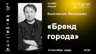 Константин Филоненко «Бренд города»