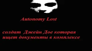 HL 1 мод Autonomy Lost .Солдат Джейн ищет документы