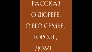 «Дом, который построил Дюрер». Рассказ о Дюрере, о его семье, городе, доме…