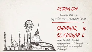 «Спартак» — ОСДЮШОР (Караганда) (команды 2013 г.р.) — 10:0