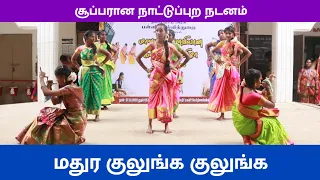 மதுர குலுங்க குலுங்க | கலைத்திருவிழா விழுப்புரம் |நாட்டுப்புற நடனம் | விழுப்புரம் கல்வி டிவி |