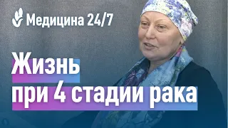 Жизнь при 4 стадии рака. История пациентки клиники "Медицина 24/7"