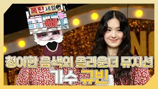 복면가왕, 💕청아한 음색의 올라운더 뮤지션🎶 가수 규빈 하이라이트!, MBC 240505 방송