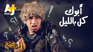 الدحيح - أبوك كل بالليل