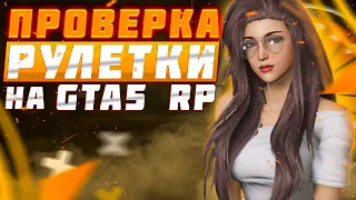 ВСЯ ПРАВДА О КОЛЕСЕ УДАЧИ НА GTA 5 RP | ПРОВЕРКА И СРАВНЕНИЕ РУЛЕТОК НА ГТА 5 РП