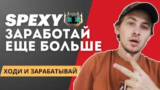 SPEXY КАК ЗАРАБОТАТЬ ДОПОЛНИТЕЛЬНО? SPEXY ХОДИ И ЗАРАБАТЫВАЙ