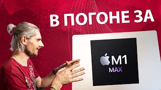 В погоне за лучшим ноутбуком - MacBook Pro M1 Max 16 дюймов