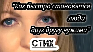 "Как быстро становятся люди друг другу чужими.." - Елена Бычкова ♫B.E.S.♫ - авторское стихотворение