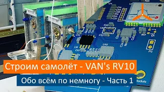 Обо всём по немногу. VAN's RV-10 Строим самолёт своими руками.