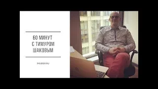 60 минут с Тимуром Шаковым по интернет-магазинам (выпуск 2). Работа с Китаем.