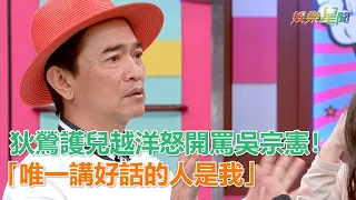 兒被罵愚蠢！狄鶯越洋怒開罵…憲哥嘆：唯一講好話的人是我｜三立新聞網SETN.com