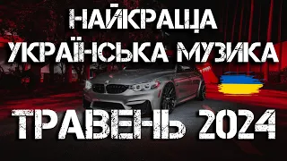 НАЙКРАЩА УКРАЇНСЬКА МУЗИКА ТРАВЕНЬ 2024