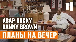 ASAP ROCKY И DANNY BROWN ОБСУЖДАЮТ САМЫЙ ВАЖНЫЙ ВОПРОС