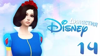 The Sims 4 Династия Disney: #14 "Празднуем День рождения 🎉"