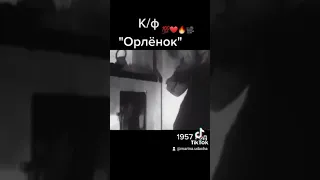 Художественный фильм "Орлёнок"(1957 год)