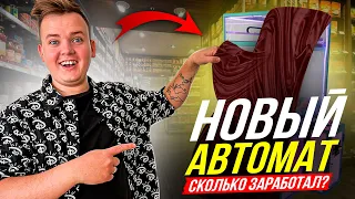 НОВЫЙ АВТОМАТ С ИГРУШКАМИ. Бизнес с нуля: рекорд по выручке.