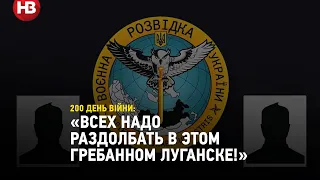«Всех надо раздолбать в этом гребанном Луганске! Мне вообще пофиг!» — перехоплення розмови окупанта
