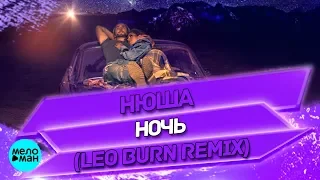 Nyusha  - Ночь (Leo Burn Remix Official Audio 2018)