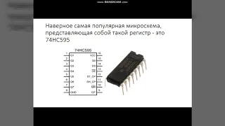 Урок №3  Теория сдвиговых регистров на примере 74HC595