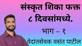 संस्कृत शिका ८ दिवसामध्ये संस्कृतकक्षा -०१ #वसंत_पाटिल#Sanskrit_Class-01#Vasant_Patil