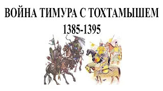 Война Тимура с Тохтамышем  1385 - 1395