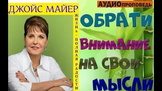 ОБРАТИ ВНИМАНИЕ НА СВОИ МЫСЛИ - ДЖОЙС МАЙЕР