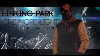 Linking Park/One More Light/Cover/Кавер На русском/JoyClubCover/Chester Bennington