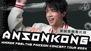 演唱會精華片段 - Anson Kong 江𤒹生 @MIRROR Feel The Passion Concert Tour 2024 · HONG KONG [4K Fan Cam]