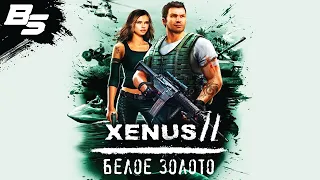 Как быстро заработать деньги в Xenus 2 - Белое Золото