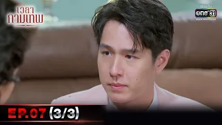 เวลากามเทพ | EP.07 (3/3) | 19 ก.พ. 66 | one31