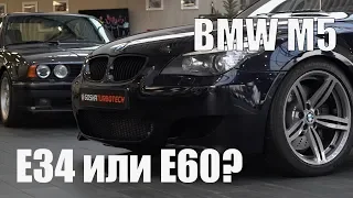 BMW M5 E34 или BMW M5 E60