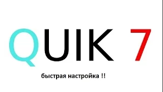 Быстрая настройка Quik 7