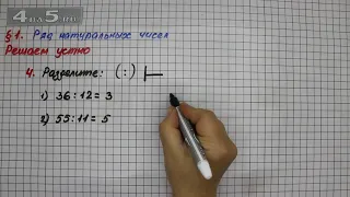 Решаем устно 4 – § 1 – Математика 5 класс – Мерзляк А.Г., Полонский В.Б., Якир М.С.