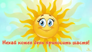 З Днем щастя! 🌞 Вітальна листівка