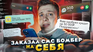 ЧТО, ЕСЛИ заказать СМС Бомбер на себя?