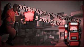 ОПТИМИЗАЦИЯ TEAM FORTRESS 2 В 2021 ГОДУ.