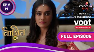 Naagin S3 | নাগিন S3 | Ep. 14 | Bela Falls Into Jamini's Trap | যামিনীর ফাঁদে ধরা পড়লো বেলা