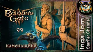 Великий Каменщик 🐙 BALDUR'S GATE 3 ►99 ПРОХОЖДЕНИЕ