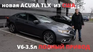 Авто из США. Обзор Acura TLX 3.5 SH AWD (нюансы системы полного привода, расход топлива)