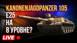 Kanonenjagdpanzer 105 - е25 на 8 уровне!